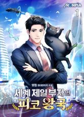 <세계 제일 부자의 피코 왕국> 세트 표지 이미지