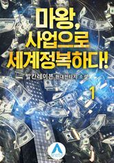<마왕, 사업으로 세계정복하다!> 세트 표지 이미지