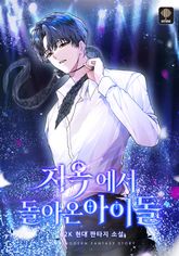 <지옥에서 돌아온 아이돌> 세트 표지 이미지
