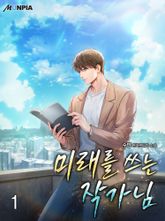 <미래를 쓰는 작가님> 세트 표지 이미지