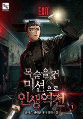 <목숨을 건 미션으로 인생 역전> 세트 표지 이미지