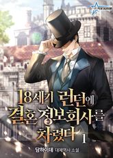 <18세기 런던에 결혼정보회사를 차렸다> 세트 표지 이미지