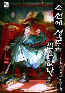 <조선에 성군은 필요 없다> 세트