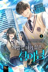 <레벨업하기 싫은 천마님> 세트 표지 이미지