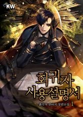 <회귀자 사용설명서> 세트 표지 이미지