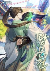 <당문전> 세트 표지 이미지