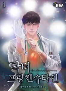 <닥터 프랑켄슈타인> 세트