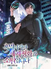 <흑막이지만 세계 평화가 소원입니다> 세트 표지 이미지