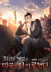 <회귀한 재벌은 미국을 사기로했다> 세트 표지 이미지