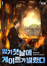 <임기 첫날에 게이트가 열렸다> 세트 표지 이미지