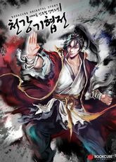 <개정판 | 천강기협전> 세트 표지 이미지