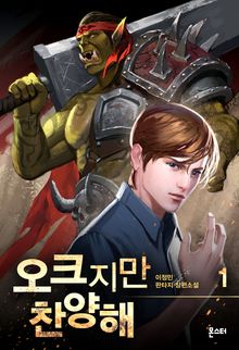 <오크지만 찬양해> 세트