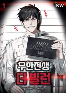 <무한전생-더 빌런> 세트