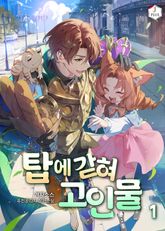 <탑에 갇혀 고인물> 세트 표지 이미지