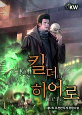 <킬 더 히어로> 세트 표지 이미지