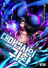 <대마법사의 귀환> 세트 표지 이미지