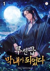 <무신급 막내가 되었다> 세트 표지 이미지