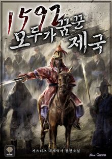 <1592 모두가 꿈꾼 제국> 세트