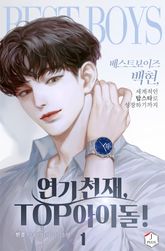 <연기 천재, TOP 아이돌!> 세트 표지 이미지
