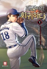 <패전처리, 회귀하다> 세트 표지 이미지