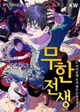 <무한전생 - 나는 히어로인데 우리 형은 무한전생자> 세트 표지 이미지