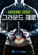 <그라운드 제로> 세트 표지 이미지