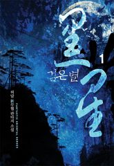 <검은 별> 세트 표지 이미지