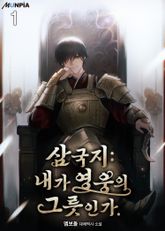 <삼국지 : 내가 영웅의 그릇인가.> 세트 표지 이미지