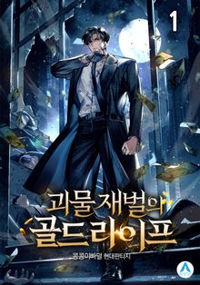 <괴물 재벌의 골드라이프> 세트