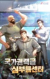 <국가권력급 심부름센터> 세트 표지 이미지