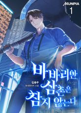 <바바리안 삼촌은 참지 않는다> 세트 표지 이미지