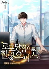 <로또 당첨으로 힐링 오피스> 세트 표지 이미지