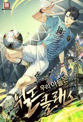 <우리 아들은 월드클래스> 세트 표지 이미지