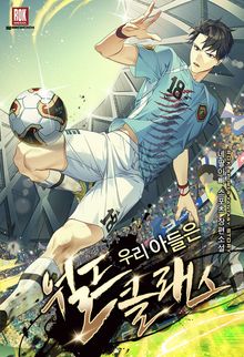 <우리 아들은 월드클래스> 세트