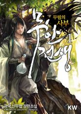 <무한전생> 세트 표지 이미지
