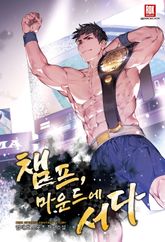 <챔프, 마운드에 서다> 세트 표지 이미지
