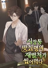 <시장통 맛침명의 재벌처가 씹어먹다> 세트 표지 이미지