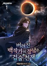 <버려진 백작가의 장남은 검술천재> 세트 표지 이미지