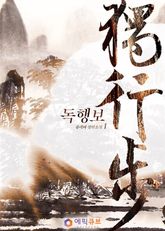 <독행보(獨行步)> 세트 표지 이미지