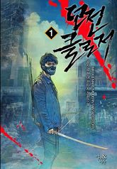 <던전 클로저> 세트 표지 이미지