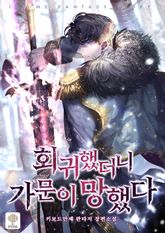 <회귀했더니 가문이 망했다> 세트 표지 이미지