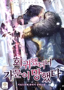 <회귀했더니 가문이 망했다> 세트