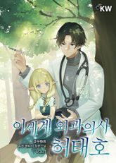 <이세계 외과의사 허태호> 세트 표지 이미지
