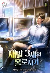 <재벌 3세의 홀로서기> 세트 표지 이미지