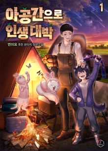 <아공간으로 인생 대박> 세트