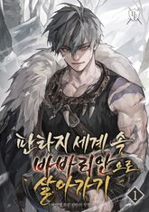<판타지 세계 속 바바리안으로 살아가기> 세트 표지 이미지