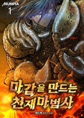 <마갑을 만드는 천재마법사> 세트 표지 이미지