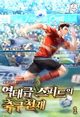 <역대급 스피드의 축구천재> 세트 표지 이미지