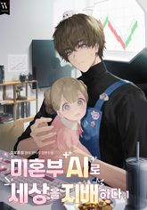 <미혼부 AI로 세상을 지배하다> 세트 표지 이미지