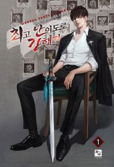 <최고난이도로 강해져> 세트 표지 이미지